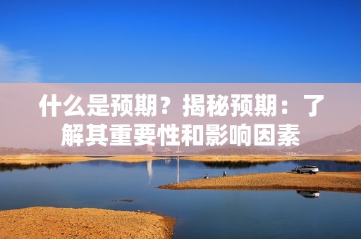 什么是预期？揭秘预期：了解其重要性和影响因素
