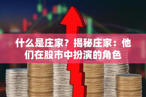 什么是庄家？揭秘庄家：他们在股市中扮演的角色