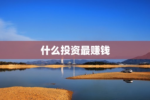 什么投资最赚钱