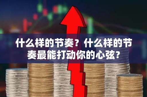 什么样的节奏？什么样的节奏最能打动你的心弦？