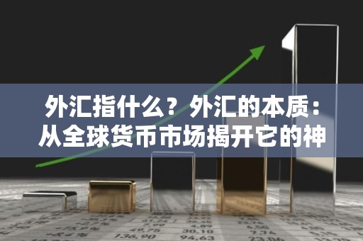 外汇指什么？外汇的本质：从全球货币市场揭开它的神秘面纱