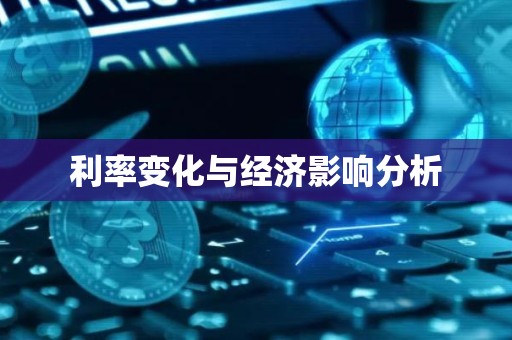 利率变化与经济影响分析