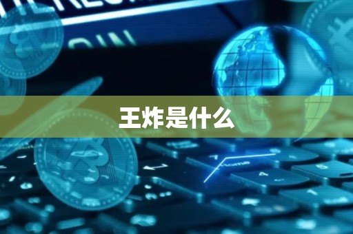 王炸是什么