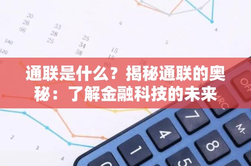 通联是什么？揭秘通联的奥秘：了解金融科技的未来