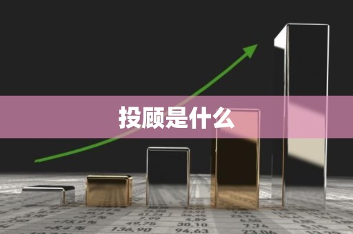 投顾是什么