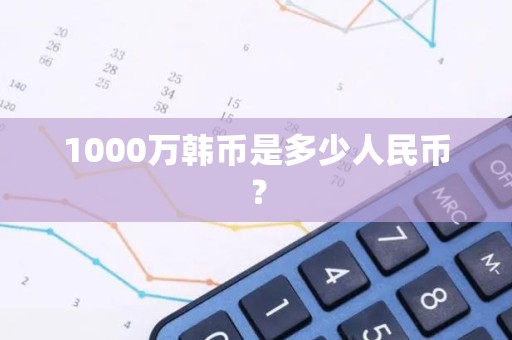 1000万韩币是多少人民币？