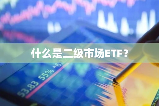 什么是二级市场ETF？