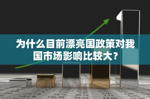 为什么目前漂亮国政策对我国市场影响比较大？