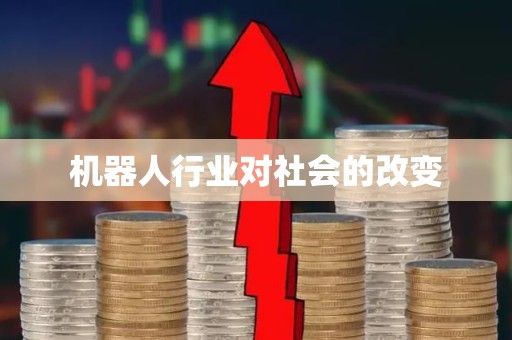 机器人行业对社会的改变