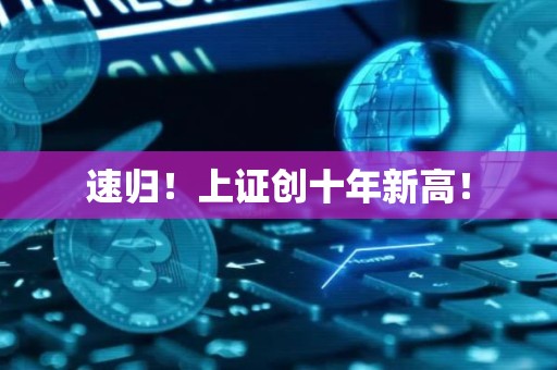 速归！上证创十年新高！
