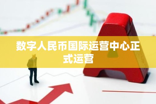 数字人民币国际运营中心正式运营