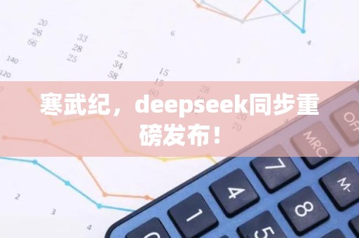 寒武纪，deepseek同步重磅发布！