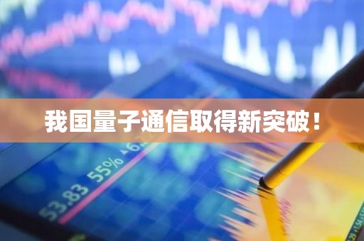 我国量子通信取得新突破！
