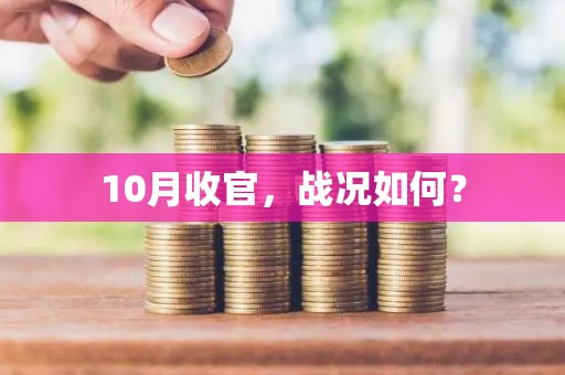 10月收官,战况如何?