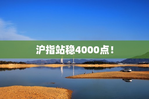 沪指站稳4000点!