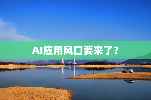 AI应用风口要来了?