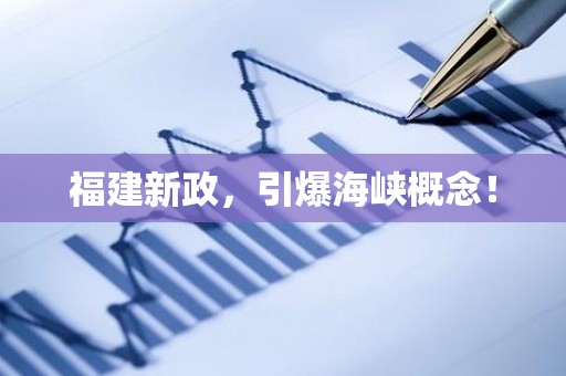 福建新政，引爆海峡概念！
