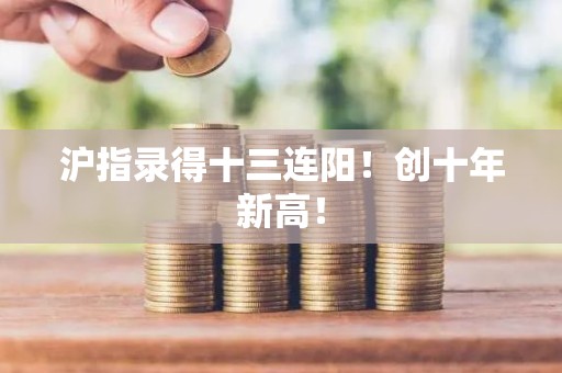 沪指录得十三连阳!创十年新高!
