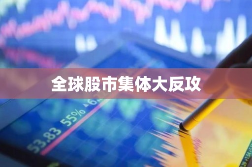 全球股市集体大反攻