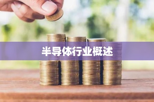 半导体行业概述