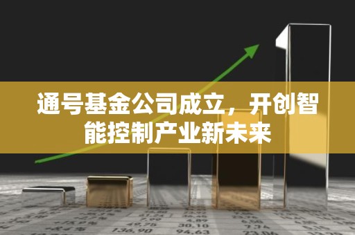 通号基金公司成立，开创智能控制产业新未来