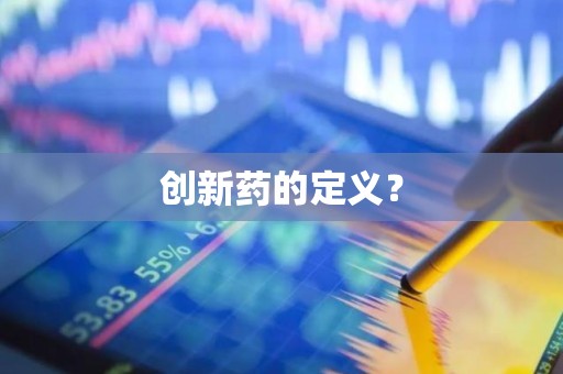 创新药的定义？