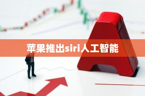 苹果推出siri人工智能