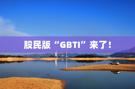 股民版“GBTI”来了！