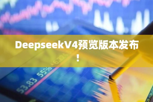 DeepseekV4预览版本发布！