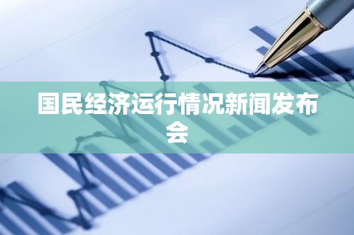 国民经济运行情况新闻发布会