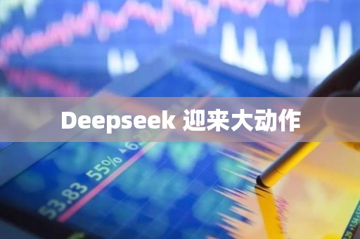 Deepseek 迎来大动作