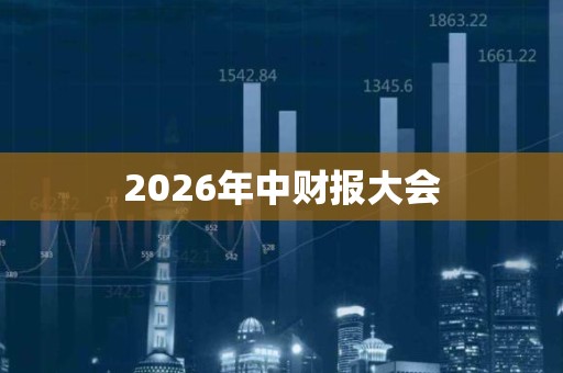 2026年中财报大会