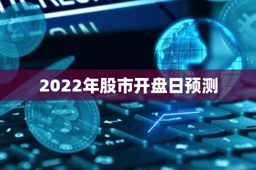 2022年股市开盘日预测