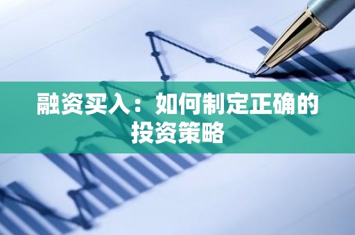 融资买入：如何制定正确的投资策略