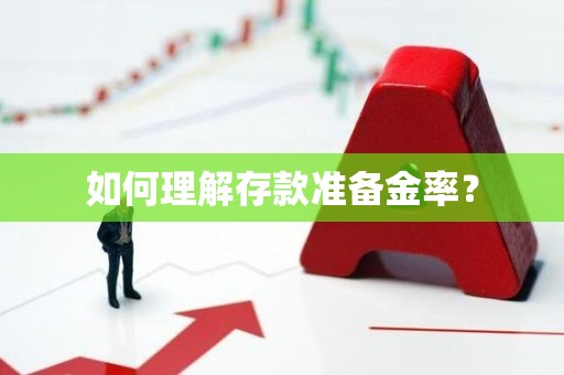 如何理解存款准备金率？