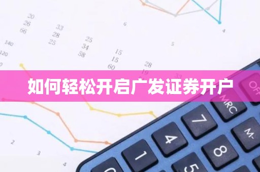 如何轻松开启广发证券开户