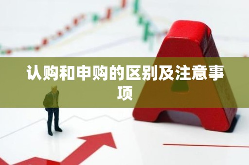 认购和申购的区别及注意事项