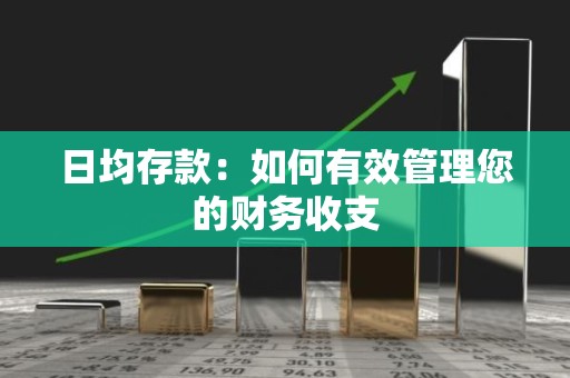日均存款：如何有效管理您的财务收支