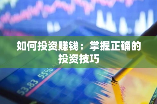 如何投资赚钱：掌握正确的投资技巧