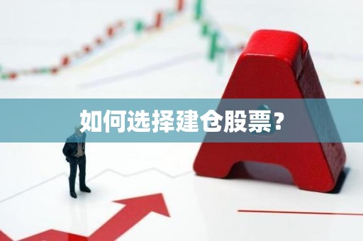 如何选择建仓股票？