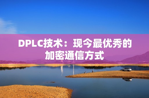DPLC技术：现今最优秀的加密通信方式