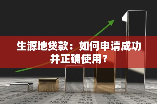 生源地贷款：如何申请成功并正确使用？