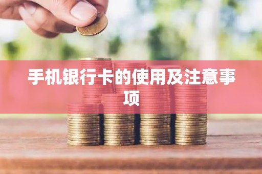 手机银行卡的使用及注意事项