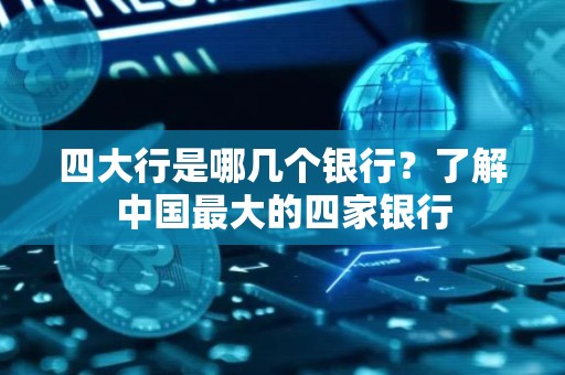 四大行是哪几个银行？了解中国最大的四家银行