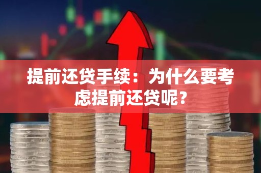 提前还贷手续：为什么要考虑提前还贷呢？
