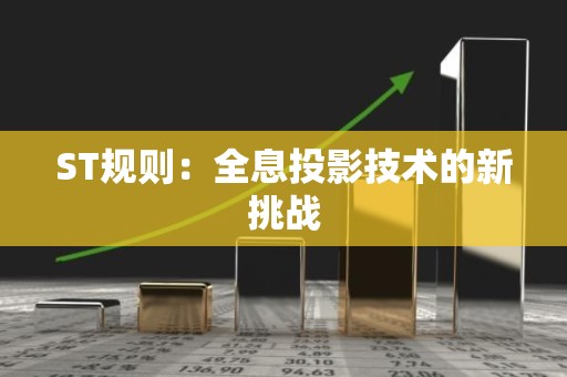 ST规则：全息投影技术的新挑战