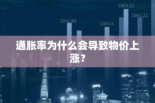 通胀率为什么会导致物价上涨？