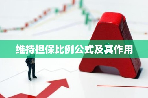 维持担保比例公式及其作用