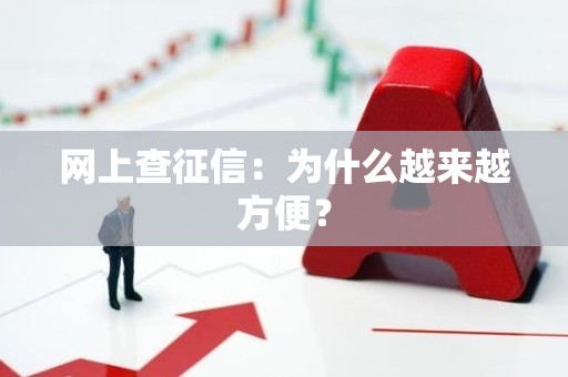网上查征信：为什么越来越方便？