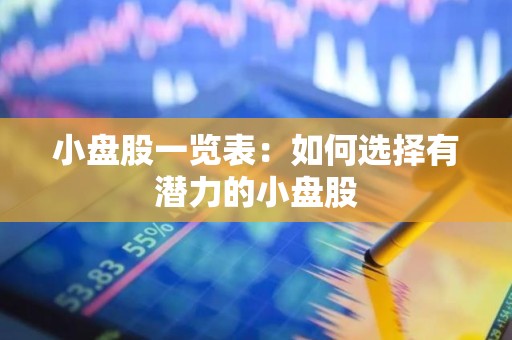 小盘股一览表：如何选择有潜力的小盘股